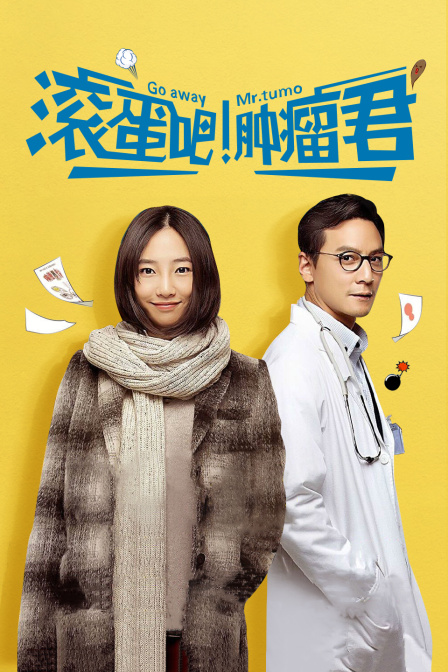 滚蛋吧！肿瘤君