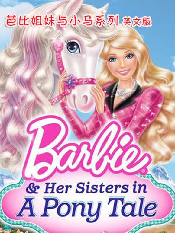 芭比姐妹与小马系列英语文版