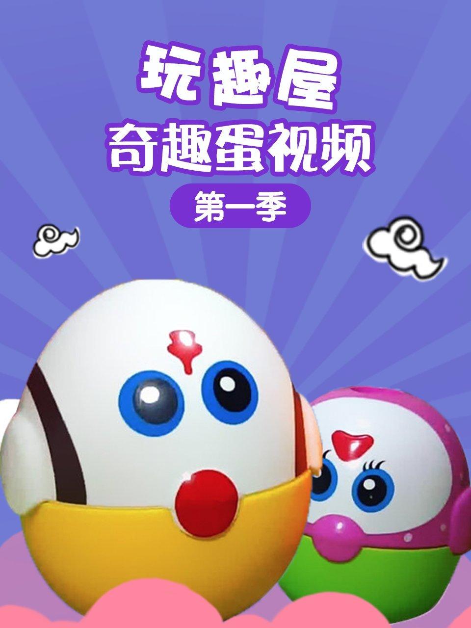 玩趣屋奇趣蛋视频第1季