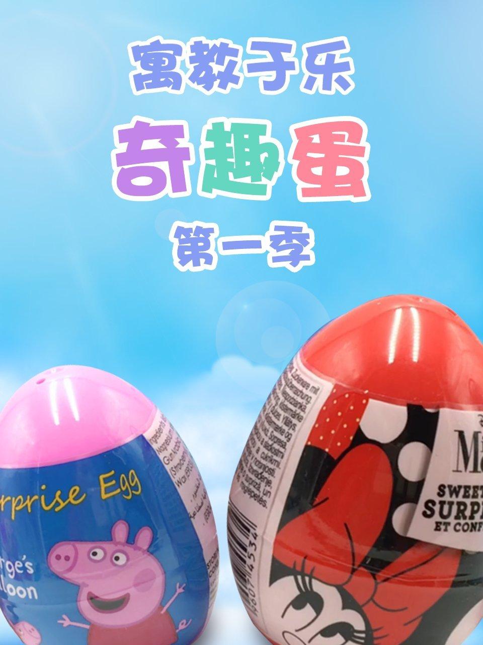 寓教于乐奇趣蛋第1季