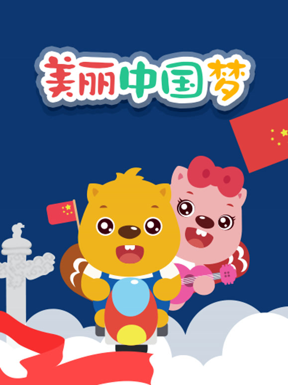 贝瓦儿歌之美丽大陆梦