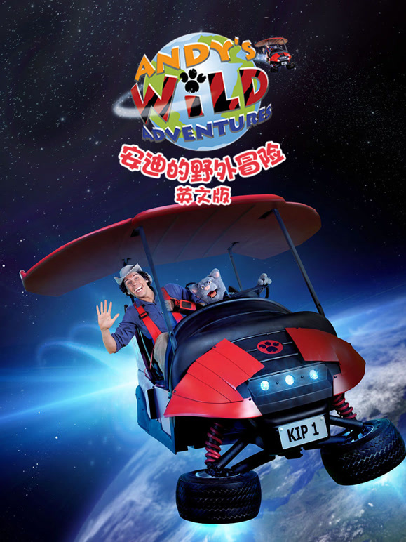 安迪的野外冒险英语文版