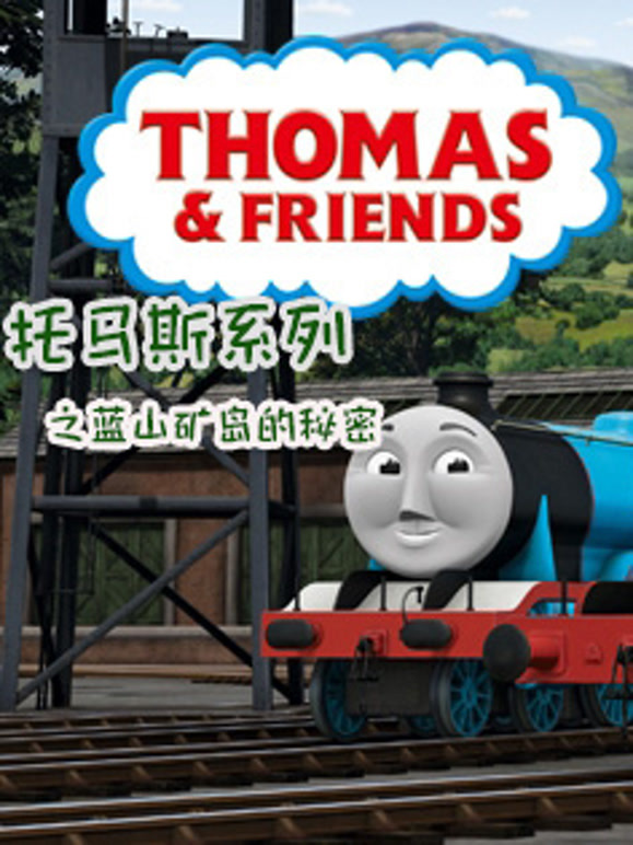 托马斯系列之蓝山矿岛的秘密
