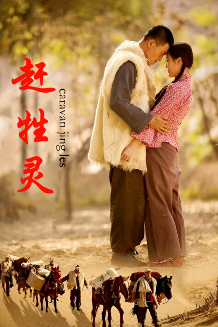 赶牲灵
