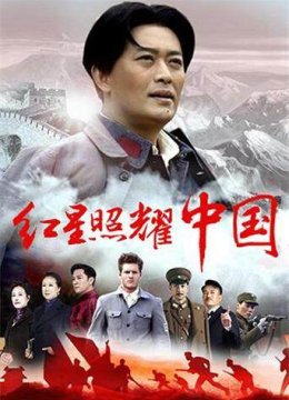 红星照耀大陆版