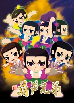 新葫芦兄弟1上篇