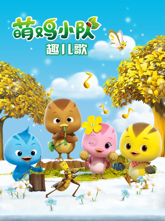 萌鸡小队趣儿歌第1季