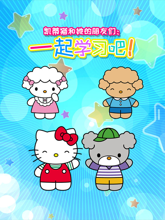 凯蒂猫和她的朋友们一起学习吧
