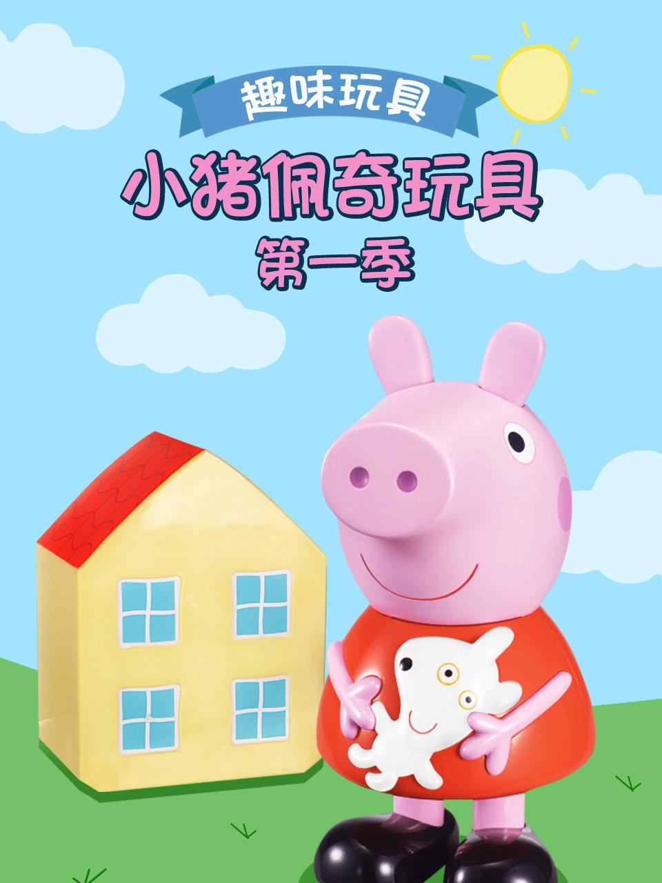 趣味玩具小猪佩奇玩具第1季