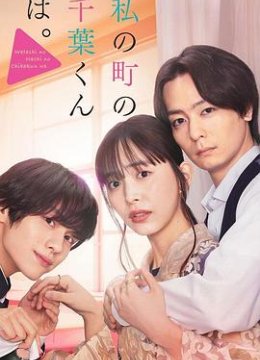 小镇的千叶君。