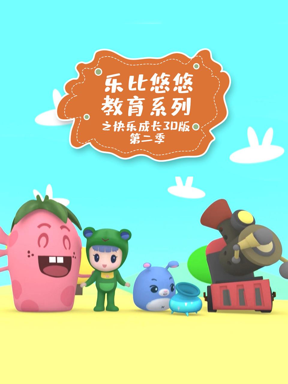 乐比悠悠教育系列之快乐成长3D版第2季