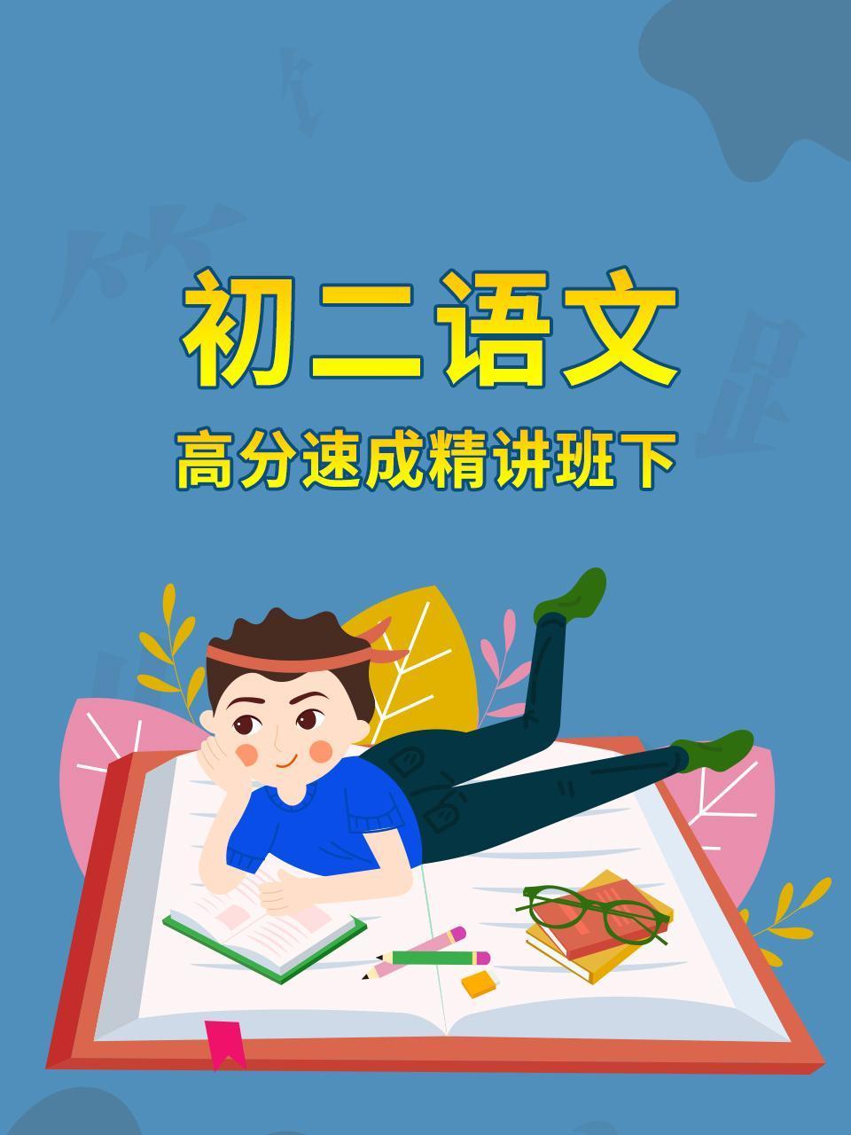 初二语文高分速成精讲班下