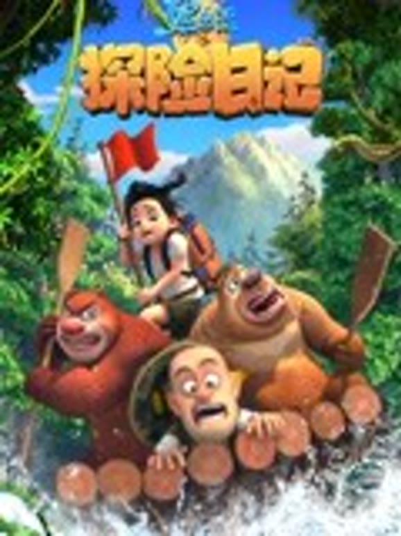 熊出没之探险日语记全集