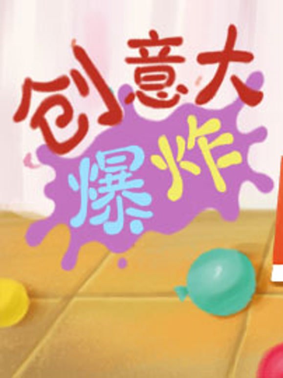创意大爆炸