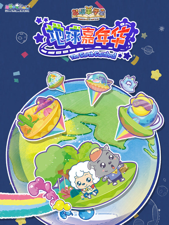 喜羊羊与灰太狼之智趣羊学堂第3季