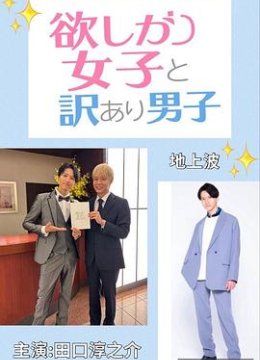 贪心女与隐情男