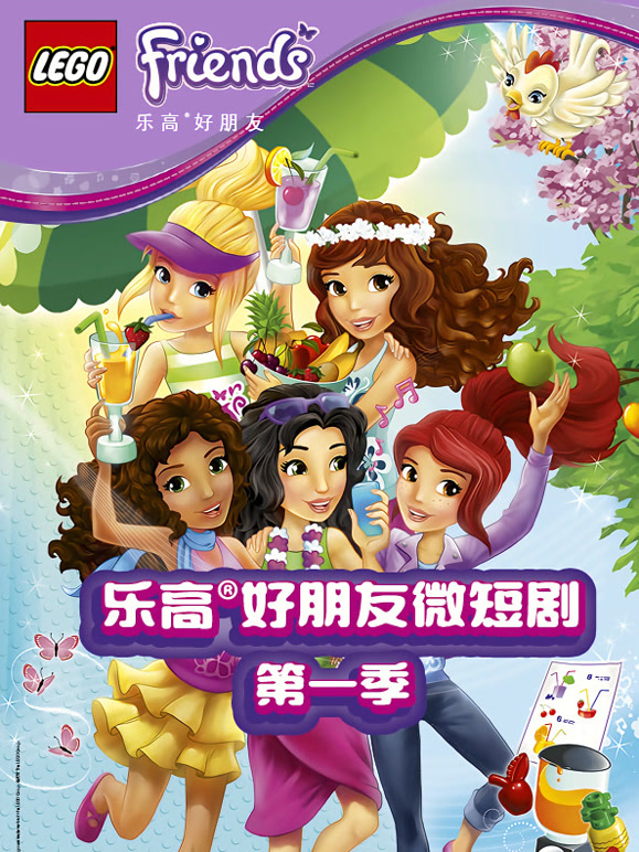 乐高好朋友微短剧第1季