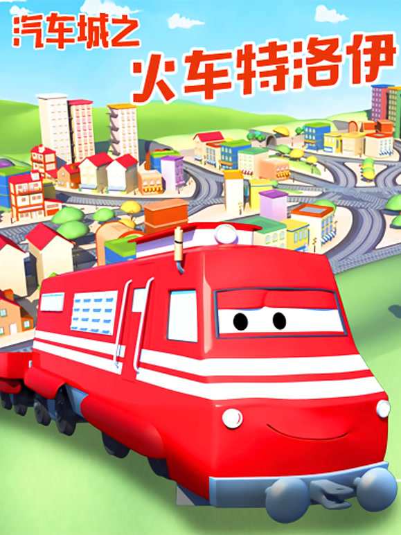 汽车城之火车特洛伊