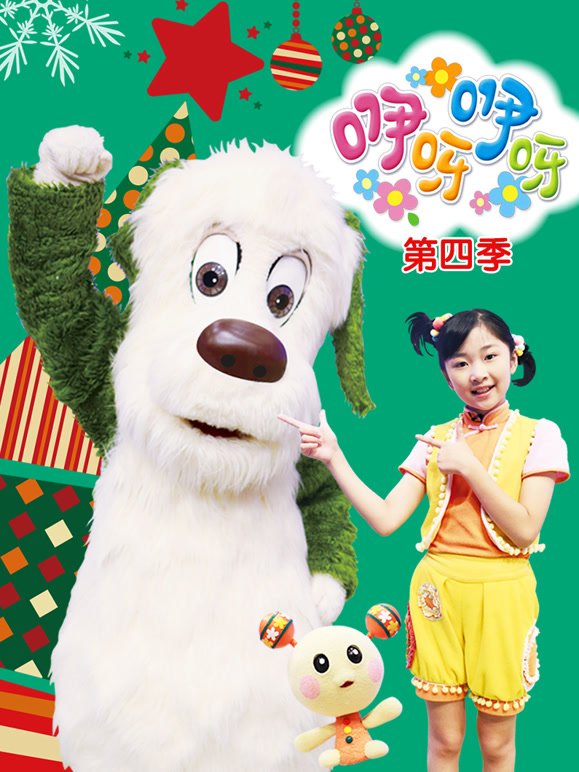 咿呀咿呀第4季