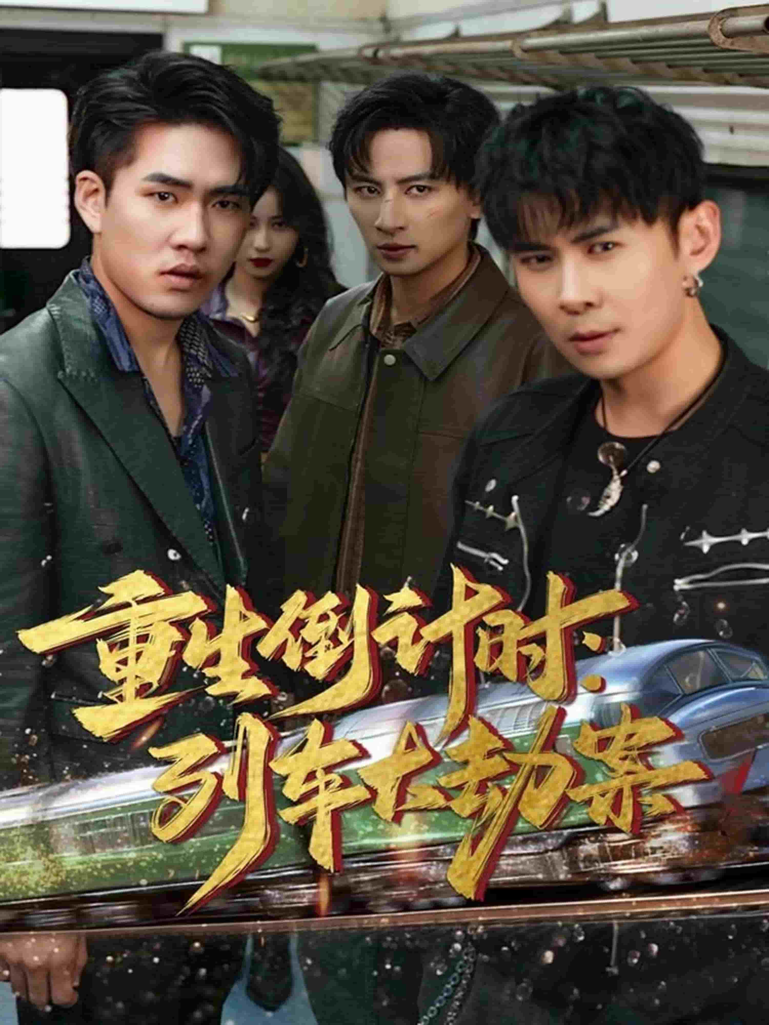 重生倒计时列车大劫案