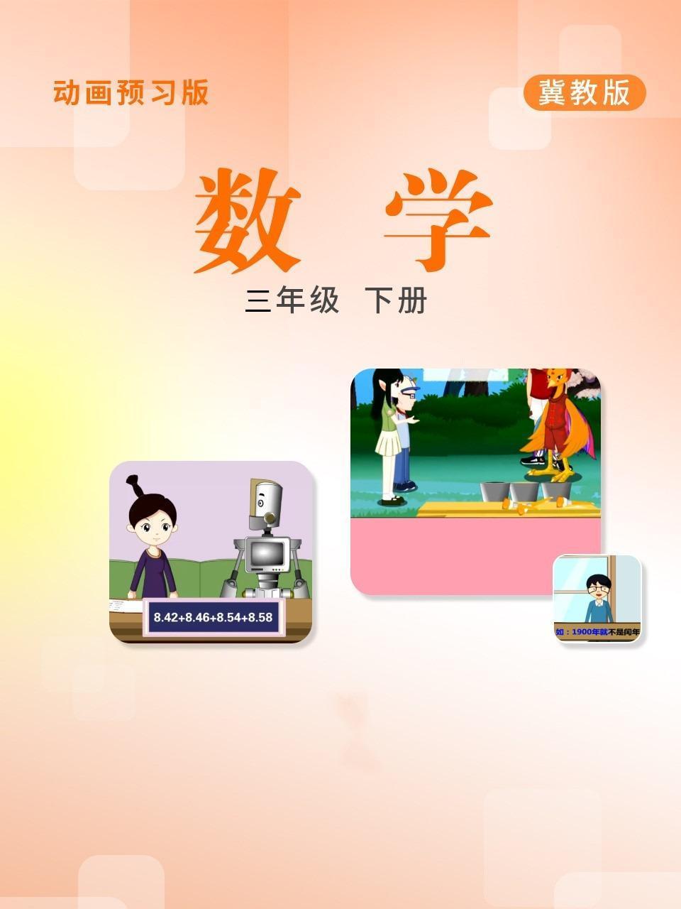 数学三年级下册冀教版