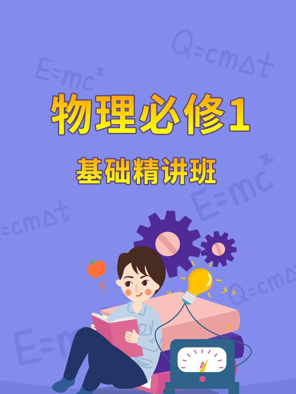 物理必修1基础精讲班