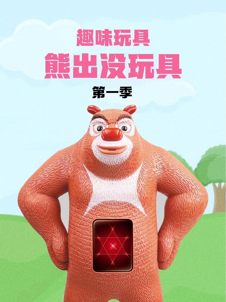 趣味玩具熊出没玩具第1季