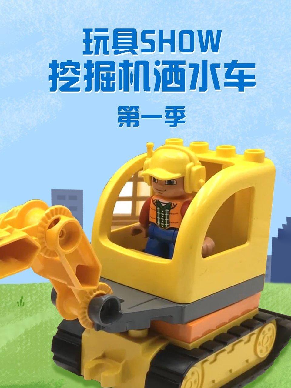 玩具SHOW挖掘机洒水车第1季