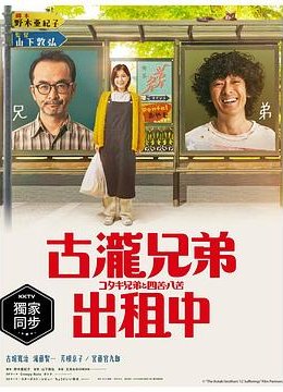 古泷兄弟与四苦八苦