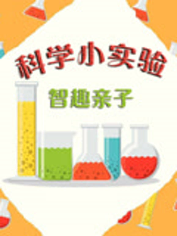 趣味科学小实验
