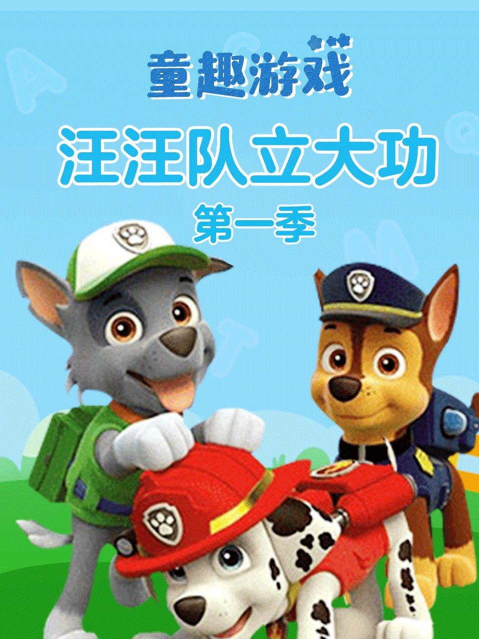童趣游戏汪汪队立大功第1季