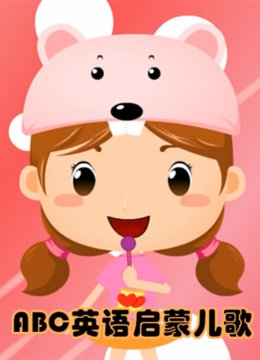ABC自然拼读英语语启蒙儿歌