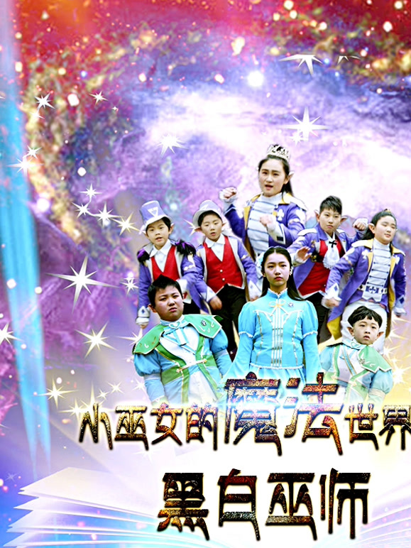 小巫女的魔法世界第2季