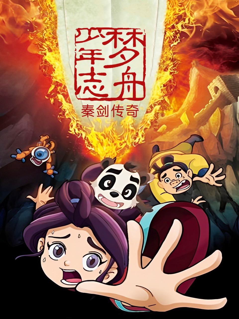 梦舟少年志秦剑传奇