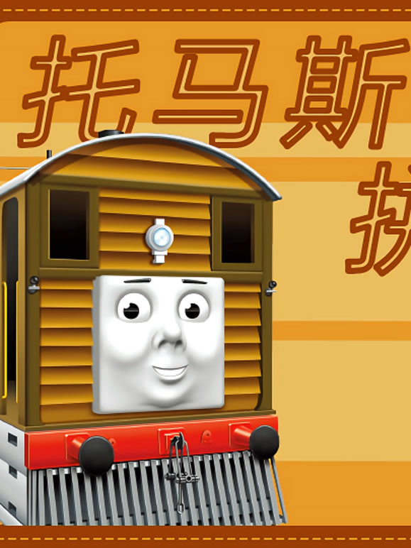托马斯和朋友拼拼看