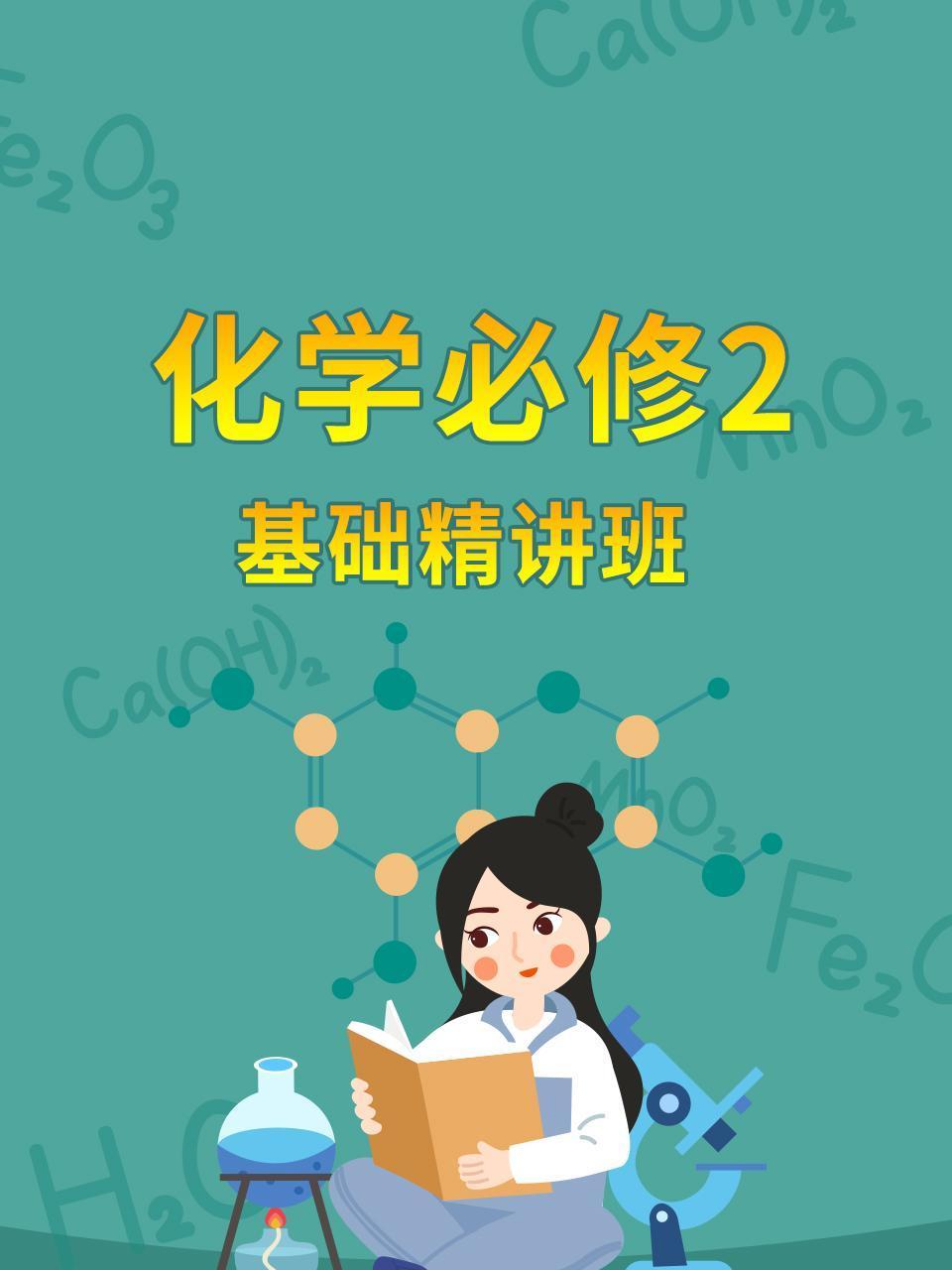 化学必修2基础精讲班