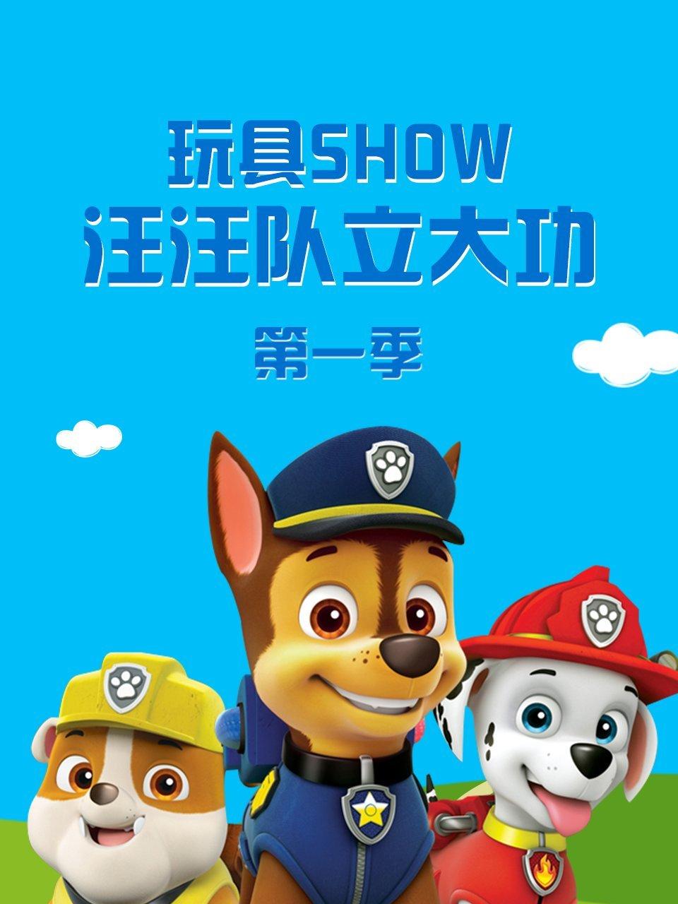 玩具SHOW汪汪队立大功第1季
