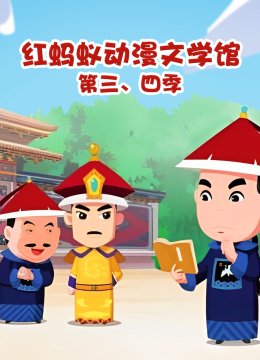 红蚂蚁动漫文学馆第三四季