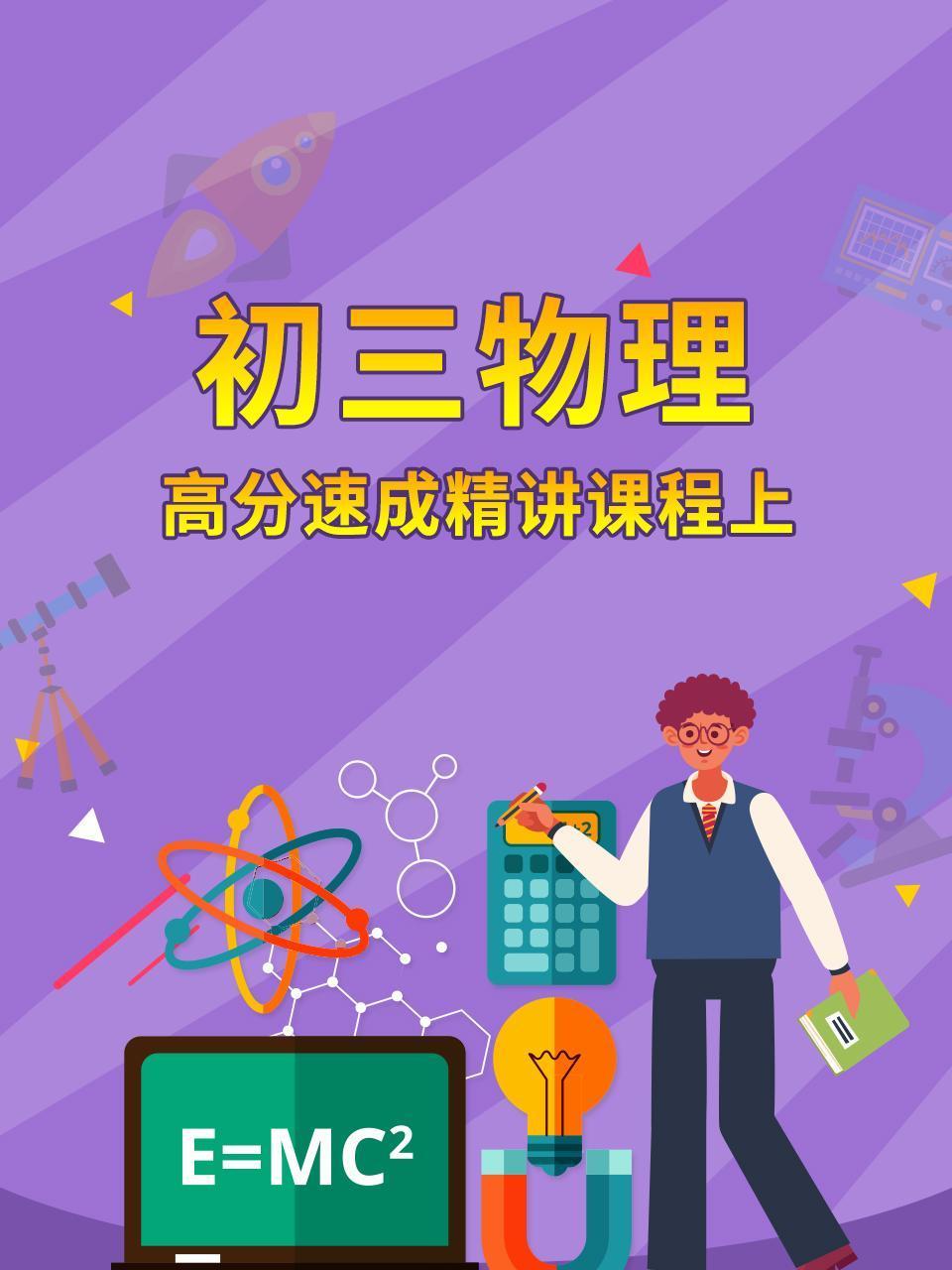 初三物理高分速成精讲课程上