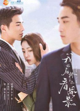 我站在桥上看风景版