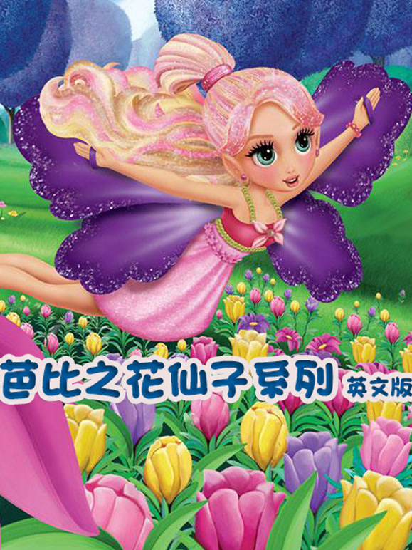 芭比之花仙子系列英语文版