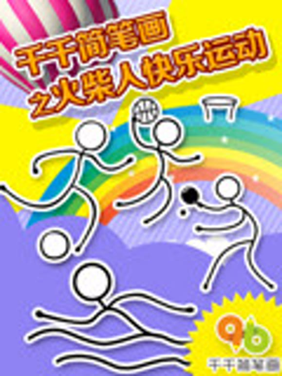 千千简笔画之火柴人快乐运动