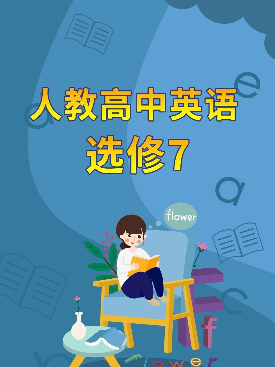 人教高中英语语选修7