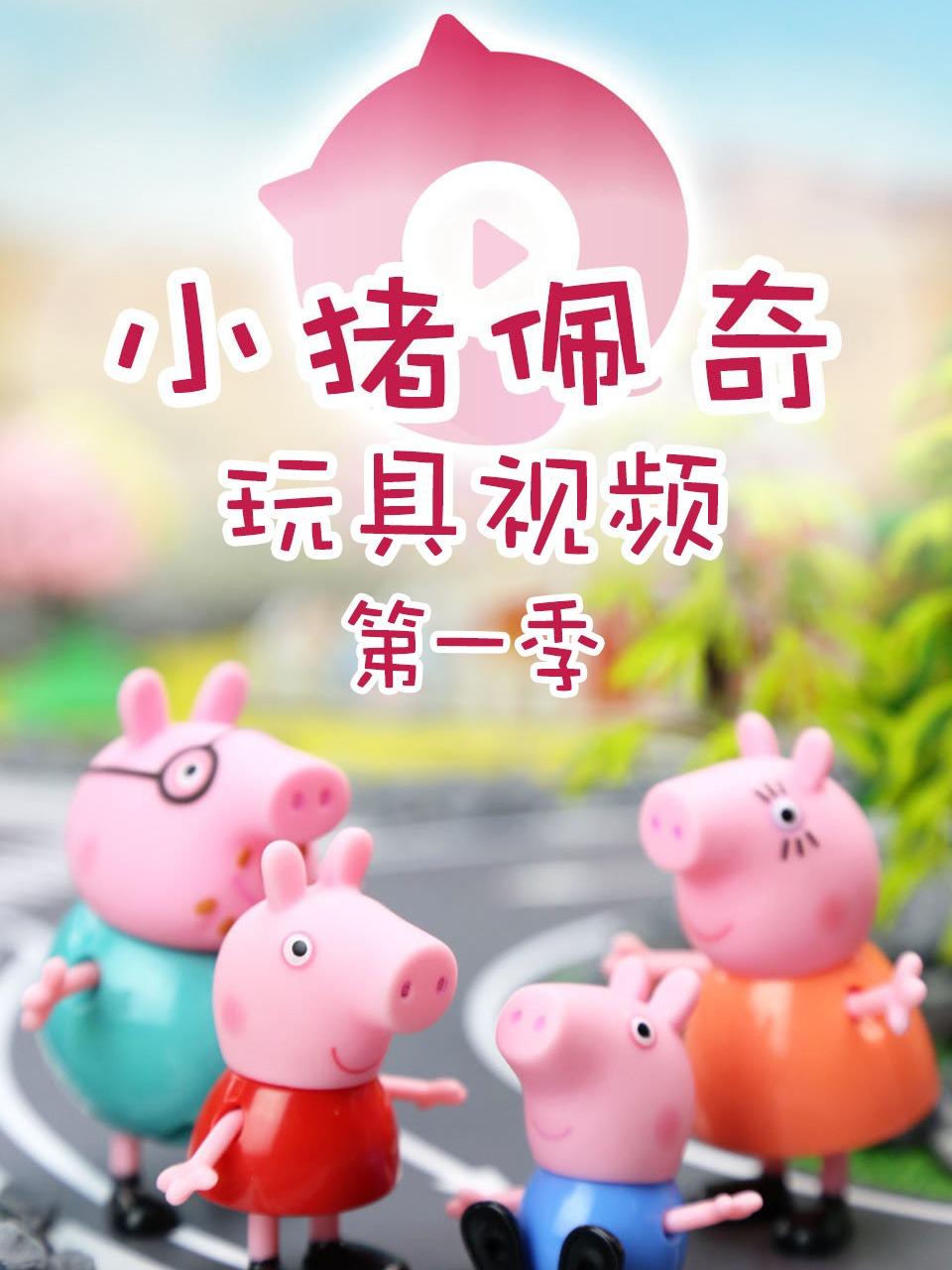 小猪佩奇玩具视频第1季