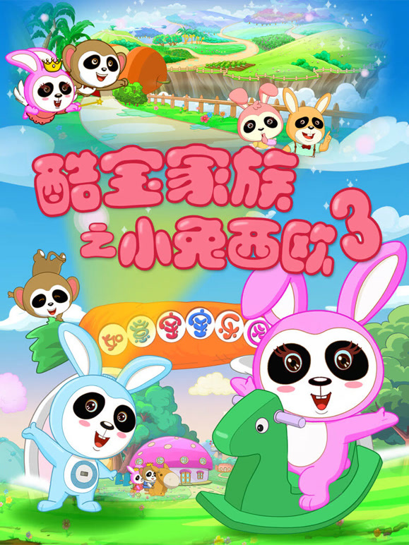 酷宝家族之小兔西欧第3季