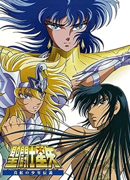 圣斗士星矢合集