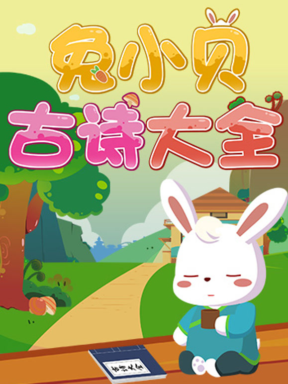 兔小贝古诗大全
