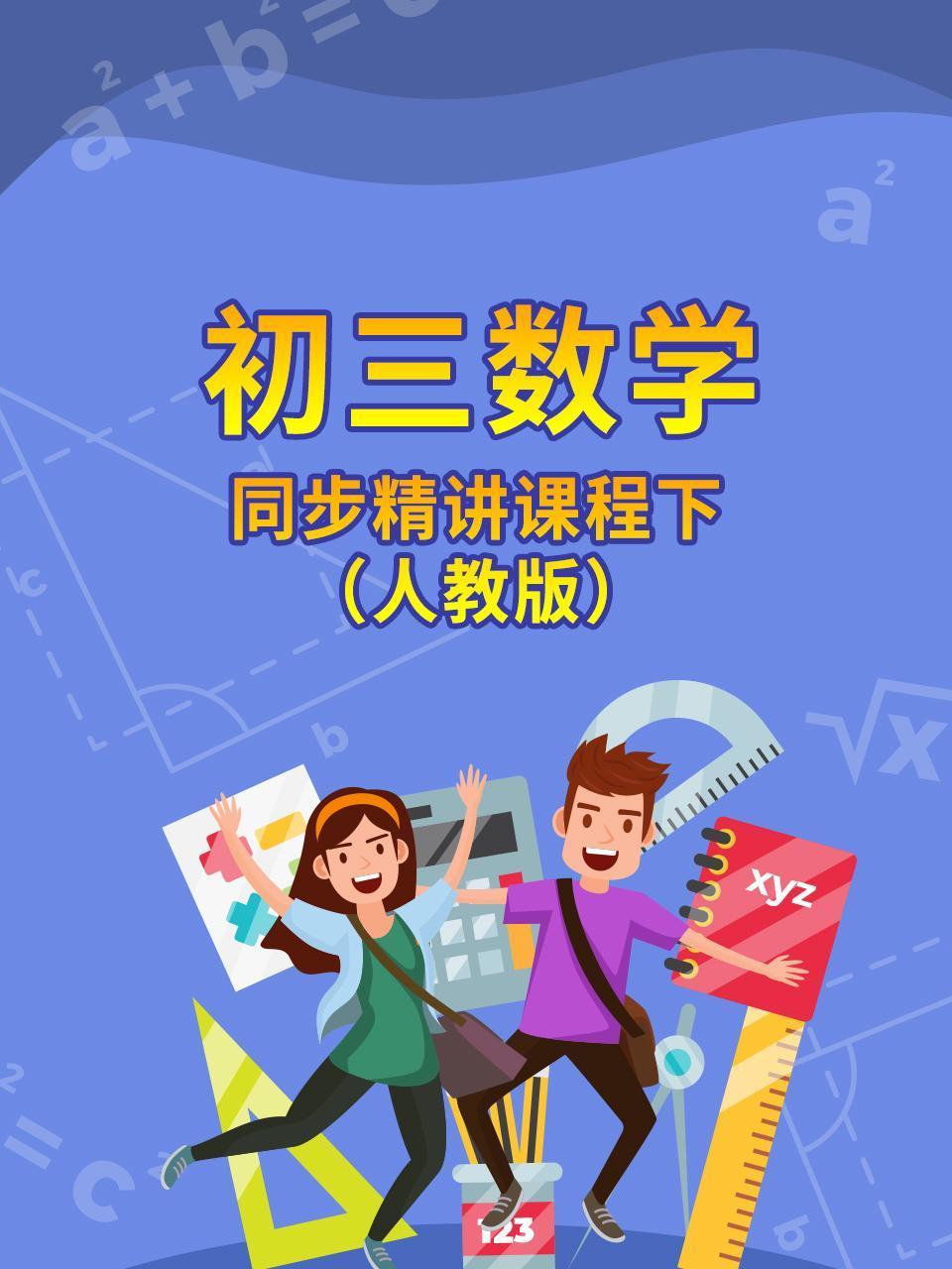 初三数学同步精讲课程下人教版