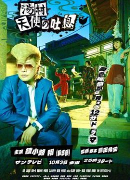 汤村天使的吐息