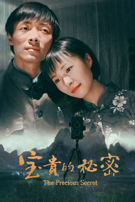 宝贵的秘密